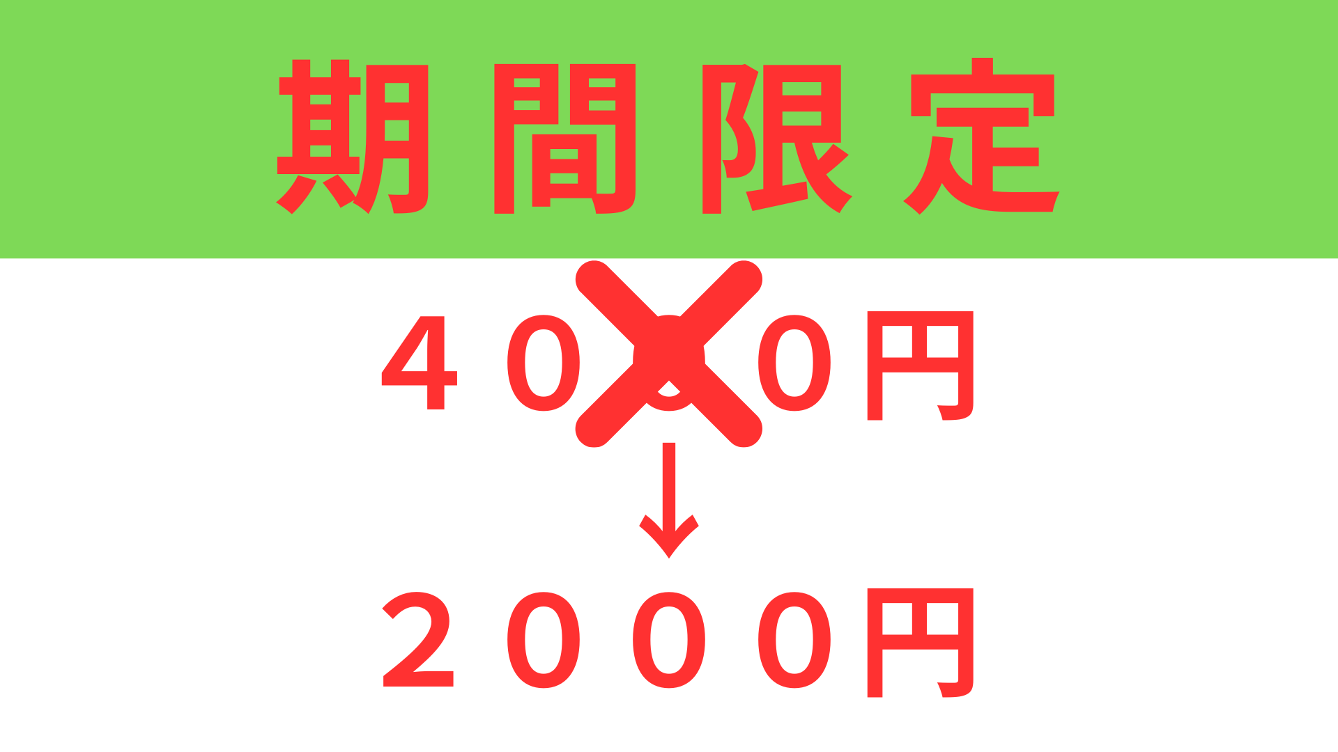 期間限定料金