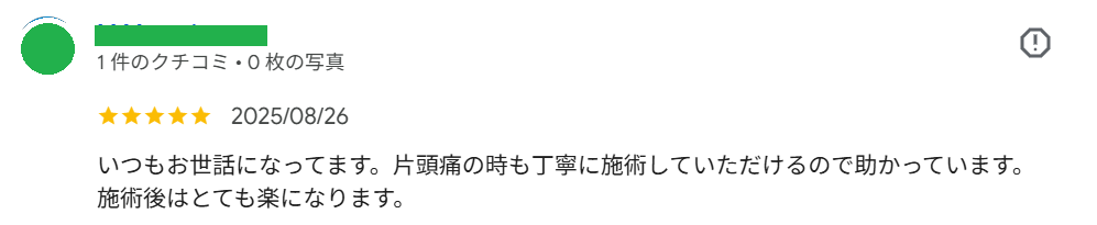 富田林たとみ整骨院の口コミ