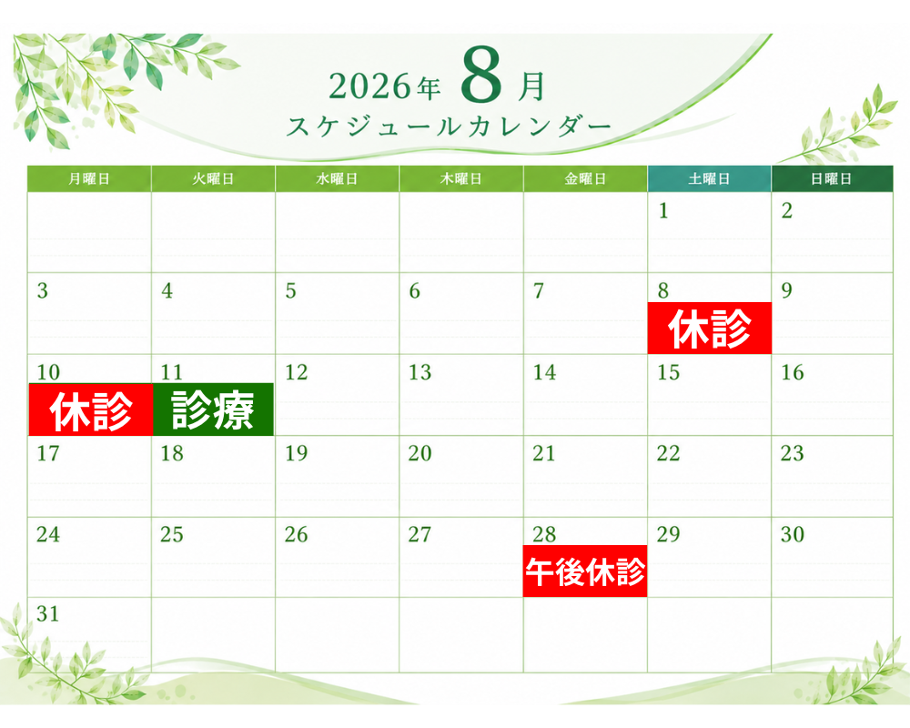 ８月28日の診療
