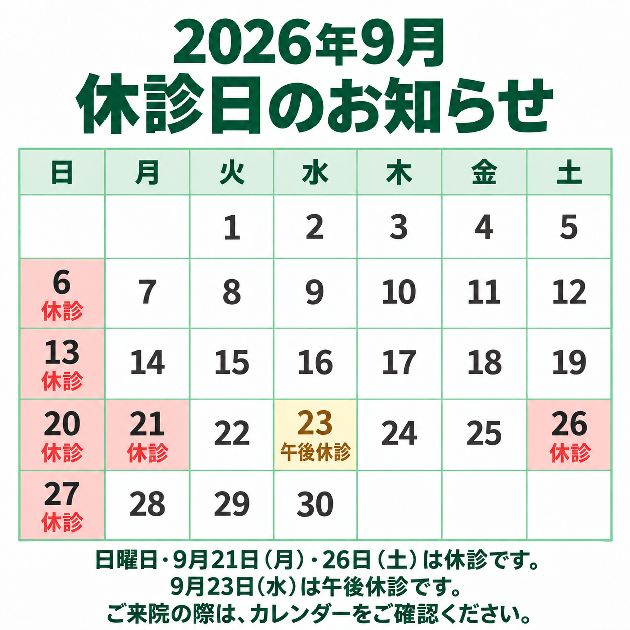 ９月の診療について